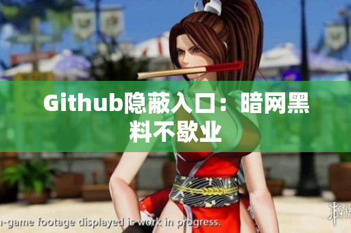 Github隐蔽入口：暗网黑料不歇业