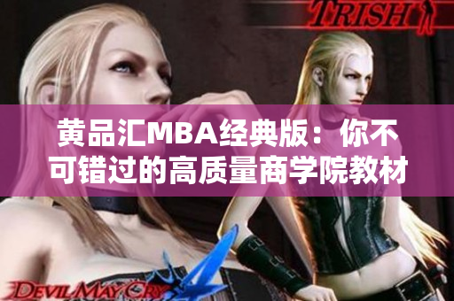 黄品汇MBA经典版：你不可错过的高质量商学院教材