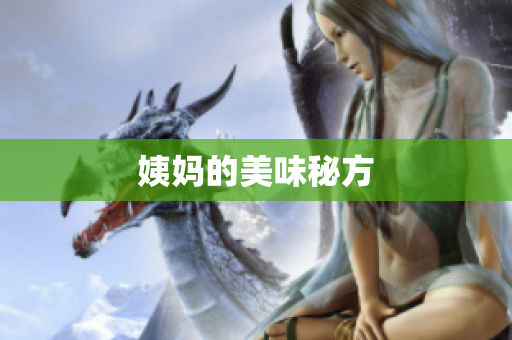 姨妈的美味秘方