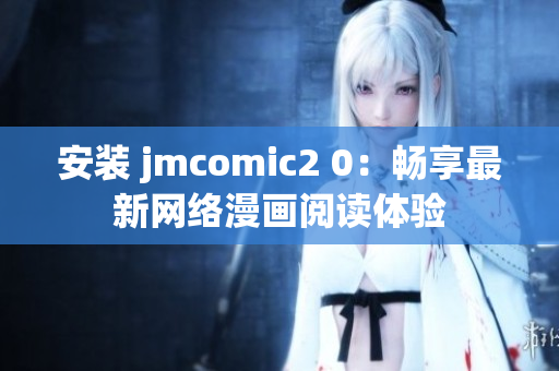 安装 jmcomic2 0：畅享最新网络漫画阅读体验