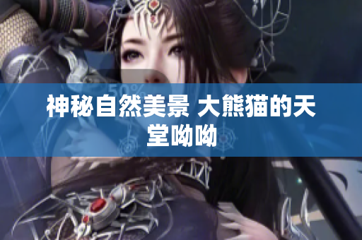 神秘自然美景 大熊猫的天堂呦呦