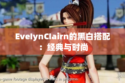 EveIynCIairn的黑白搭配：经典与时尚