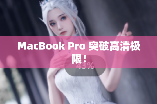 MacBook Pro 突破高清极限！