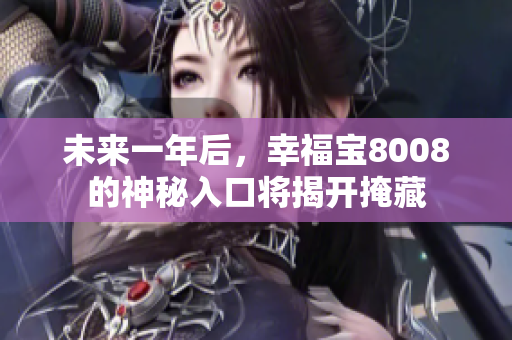 未来一年后，幸福宝8008的神秘入口将揭开掩藏