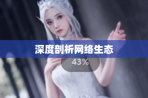 深度剖析网络生态