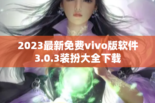 2023最新免费vivo版软件3.0.3装扮大全下载
