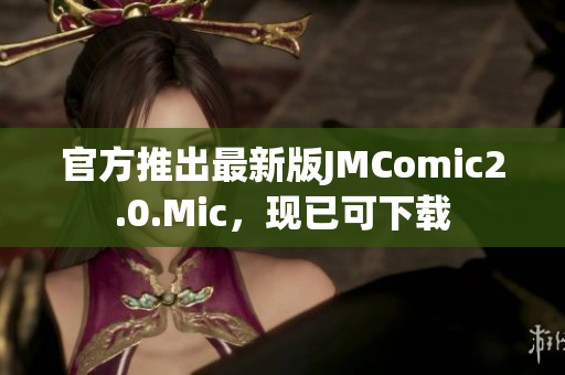 官方推出最新版JMComic2.0.Mic，现已可下载