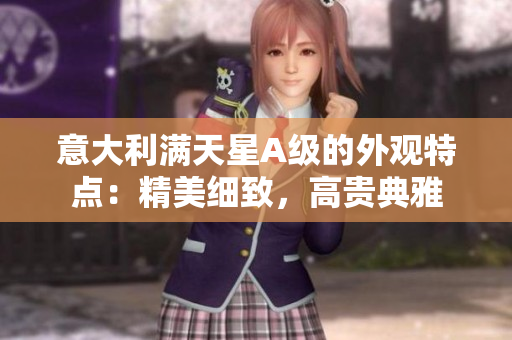 意大利满天星A级的外观特点：精美细致，高贵典雅