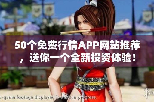 50个免费行情APP网站推荐，送你一个全新投资体验！