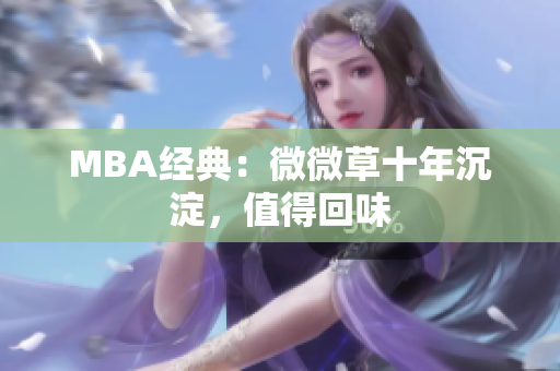 MBA经典：微微草十年沉淀，值得回味