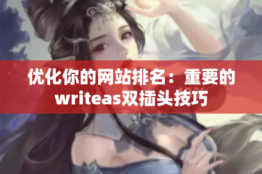 优化你的网站排名：重要的writeas双插头技巧
