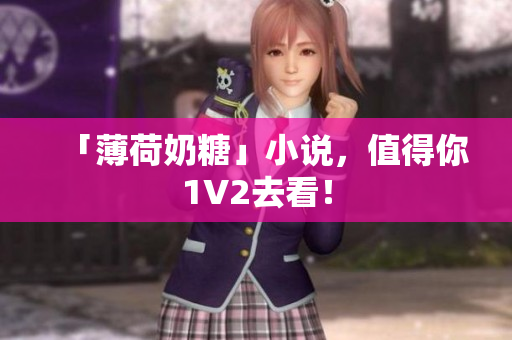 「薄荷奶糖」小说，值得你1V2去看！