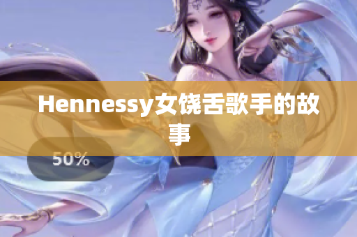 Hennessy女饶舌歌手的故事