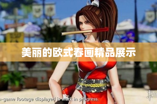 美丽的欧式春画精品展示