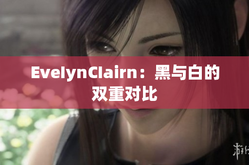 EveIynCIairn：黑与白的双重对比