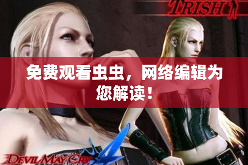 免费观看虫虫，网络编辑为您解读！