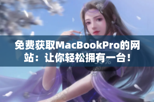免费获取MacBookPro的网站：让你轻松拥有一台！