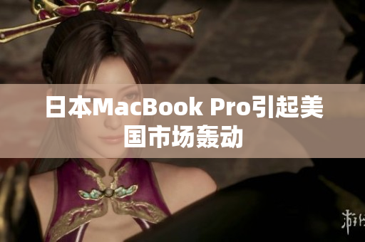 日本MacBook Pro引起美国市场轰动