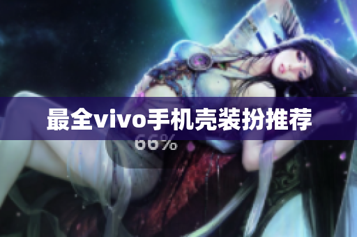 最全vivo手机壳装扮推荐