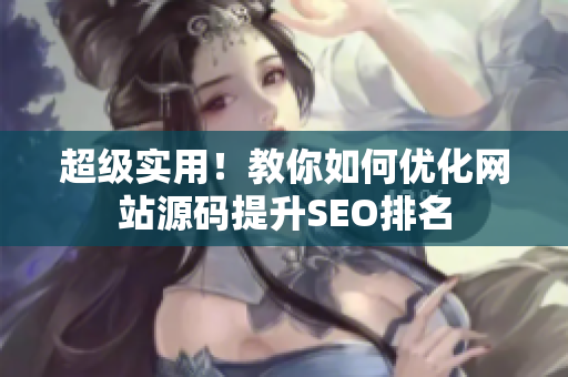 超级实用！教你如何优化网站源码提升SEO排名