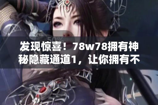 发现惊喜！78w78拥有神秘隐藏通道1，让你拥有不一样的体验