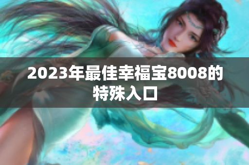 2023年最佳幸福宝8008的特殊入口