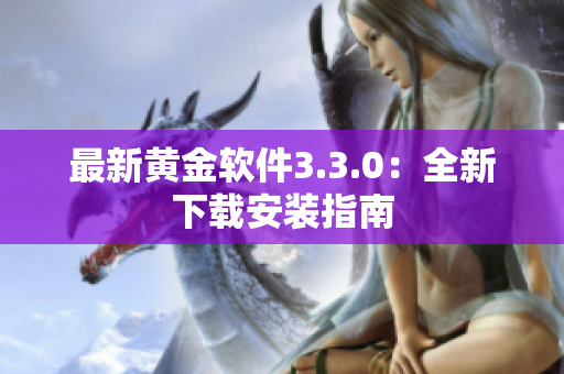 最新黄金软件3.3.0：全新下载安装指南