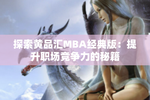 探索黄品汇MBA经典版：提升职场竞争力的秘籍
