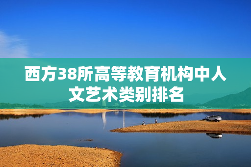 西方38所高等教育机构中人文艺术类别排名