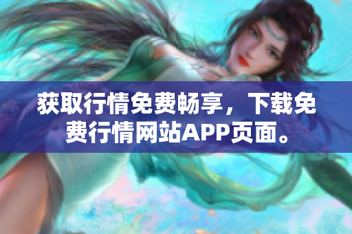 获取行情免费畅享，下载免费行情网站APP页面。