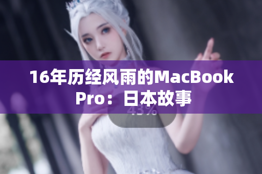 16年历经风雨的MacBook Pro：日本故事