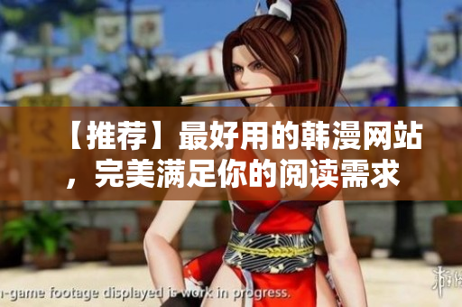 【推荐】最好用的韩漫网站，完美满足你的阅读需求