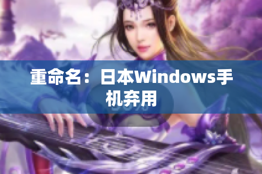 重命名：日本Windows手机弃用
