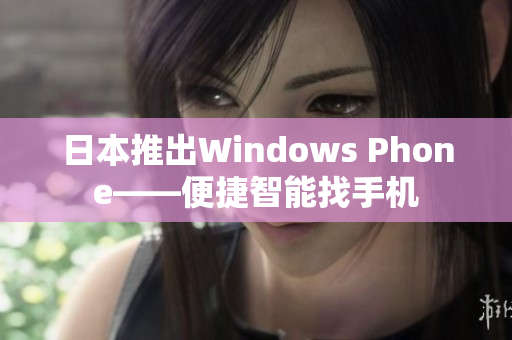 日本推出Windows Phone——便捷智能找手机
