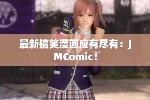 最新搞笑漫画应有尽有：JMComic！