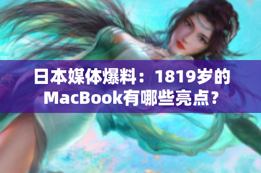 日本媒体爆料：1819岁的MacBook有哪些亮点？