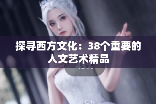 探寻西方文化：38个重要的人文艺术精品