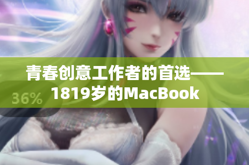 青春创意工作者的首选——1819岁的MacBook