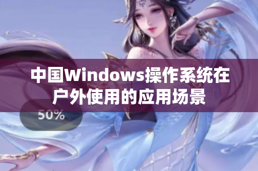 中国Windows操作系统在户外使用的应用场景
