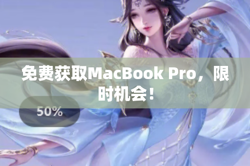 免费获取MacBook Pro，限时机会！