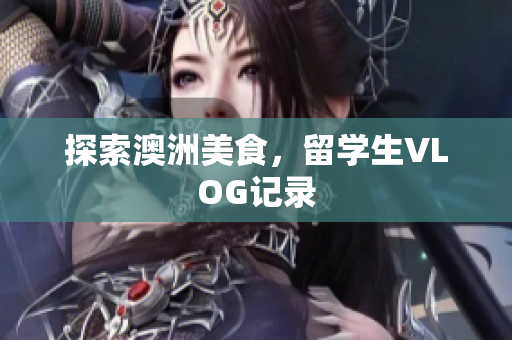 探索澳洲美食，留学生VLOG记录