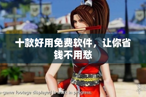 十款好用免费软件，让你省钱不用愁