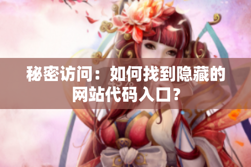 秘密访问：如何找到隐藏的网站代码入口？