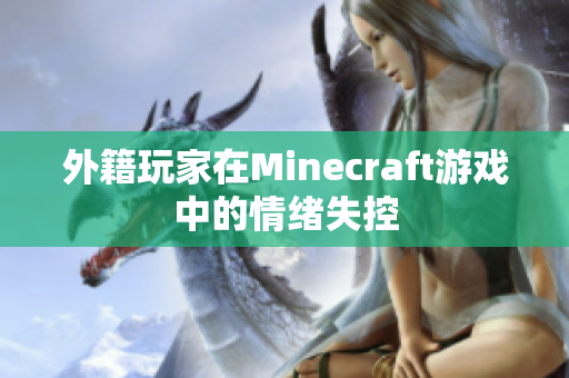 外籍玩家在Minecraft游戏中的情绪失控