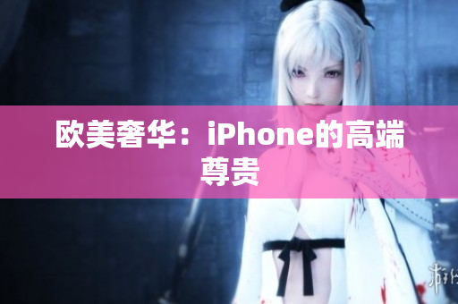 欧美奢华：iPhone的高端尊贵