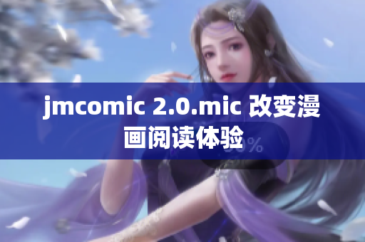 jmcomic 2.0.mic 改变漫画阅读体验