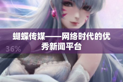 蝴蝶传媒——网络时代的优秀新闻平台