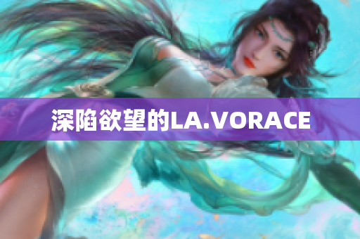 深陷欲望的LA.VORACE