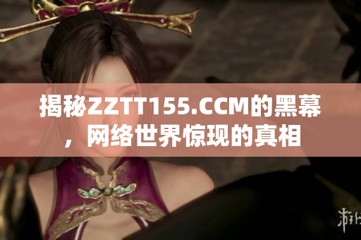 揭秘ZZTT155.CCM的黑幕，网络世界惊现的真相