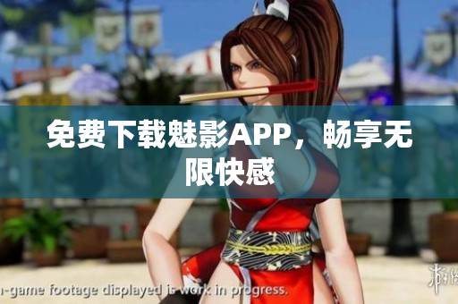 免费下载魅影APP，畅享无限快感